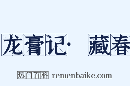 龙膏记·藏春是什么意思的图片